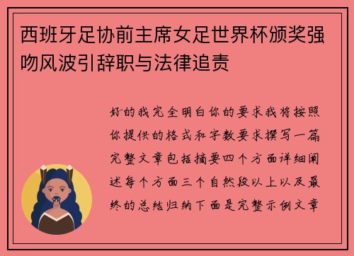 西班牙足协前主席女足世界杯颁奖强吻风波引辞职与法律追责