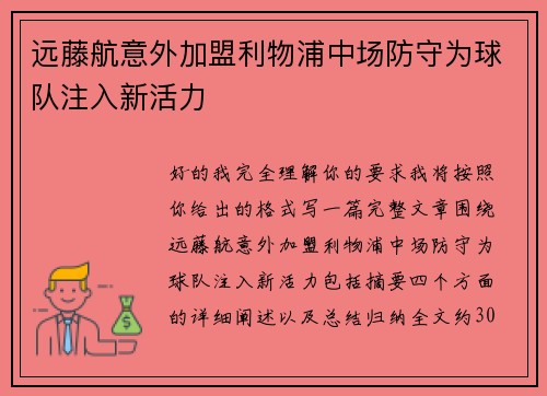 远藤航意外加盟利物浦中场防守为球队注入新活力