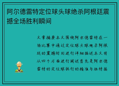 阿尔德雷特定位球头球绝杀阿根廷震撼全场胜利瞬间
