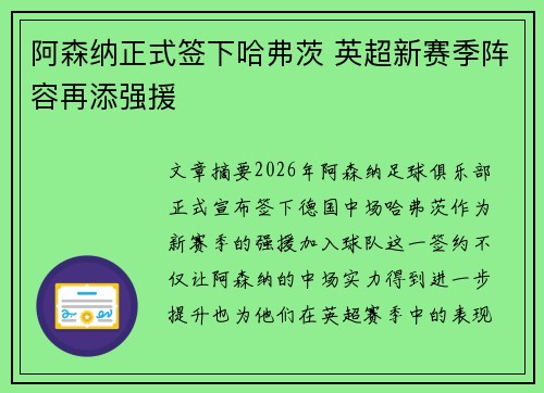阿森纳正式签下哈弗茨 英超新赛季阵容再添强援