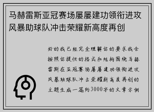 马赫雷斯亚冠赛场屡屡建功领衔进攻风暴助球队冲击荣耀新高度再创 马赫雷斯亚冠赛场屡屡建功领衔进攻风暴助球队冲击荣耀新高度再创
