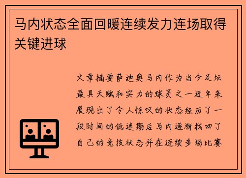 马内状态全面回暖连续发力连场取得关键进球 马内状态全面回暖连续发力连场取得关键进球