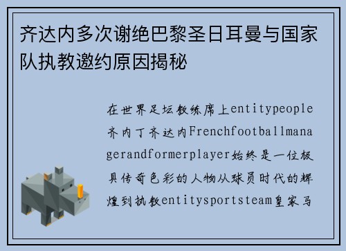 齐达内多次谢绝巴黎圣日耳曼与国家队执教邀约原因揭秘