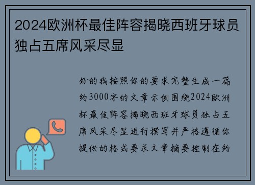 2024欧洲杯最佳阵容揭晓西班牙球员独占五席风采尽显