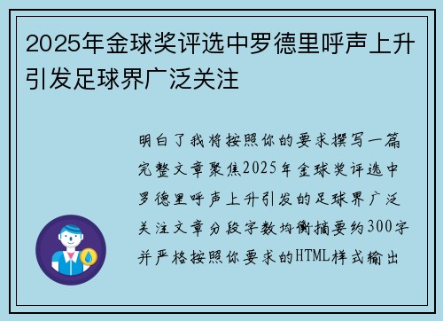 2025年金球奖评选中罗德里呼声上升引发足球界广泛关注 2025年金球奖评选中罗德里呼声上升引发足球界广泛关注