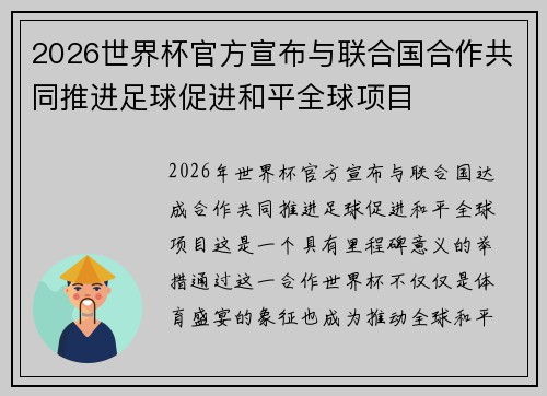 2026世界杯官方宣布与联合国合作共同推进足球促进和平全球项目
