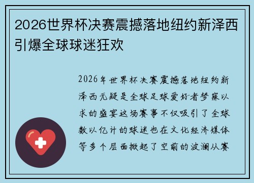 2026世界杯决赛震撼落地纽约新泽西引爆全球球迷狂欢 2026世界杯决赛震撼落地纽约新泽西引爆全球球迷狂欢