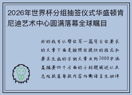 2026年世界杯分组抽签仪式华盛顿肯尼迪艺术中心圆满落幕全球瞩目