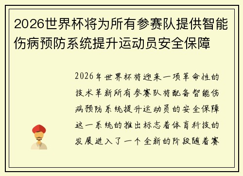 2026世界杯将为所有参赛队提供智能伤病预防系统提升运动员安全保障 2026世界杯将为所有参赛队提供智能伤病预防系统提升运动员安全保障