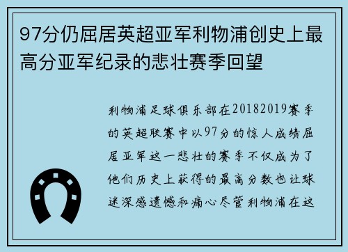 97分仍屈居英超亚军利物浦创史上最高分亚军纪录的悲壮赛季回望