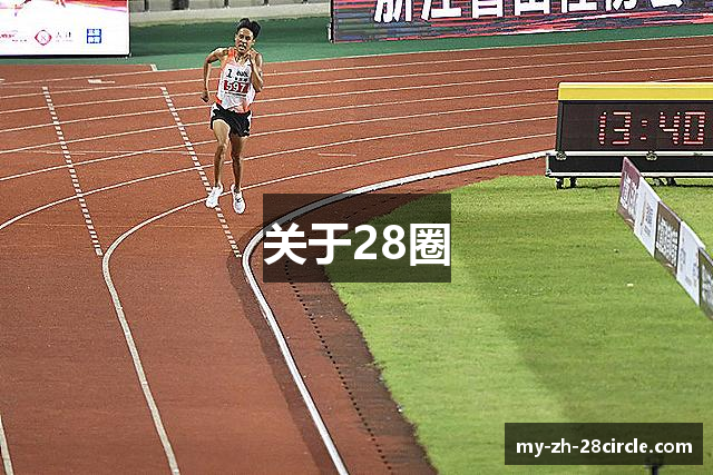 关于28圈